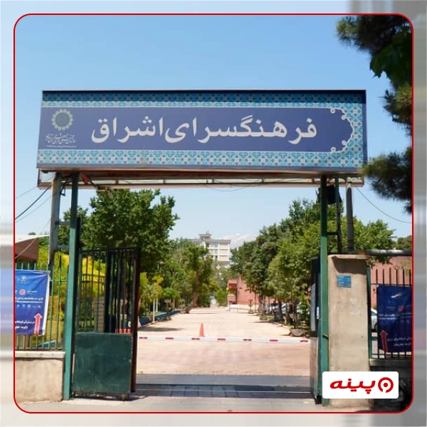 فرهنگسرای اشراق