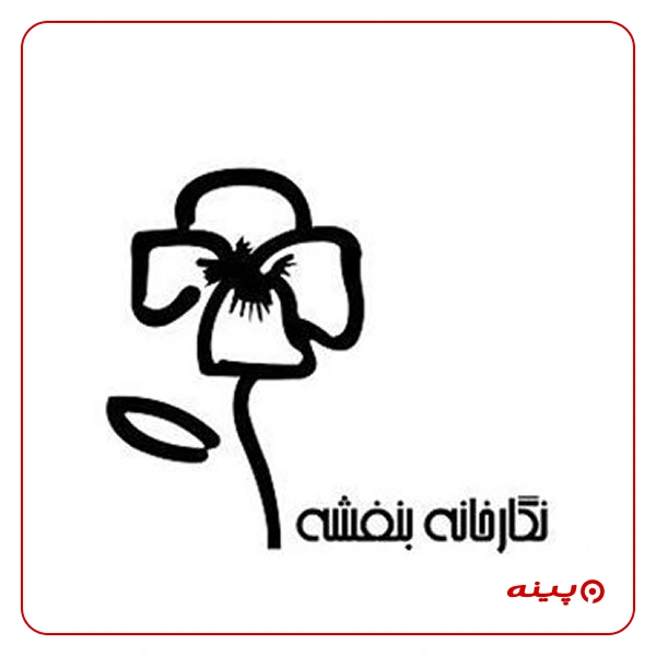 نگارخانه بنفشه