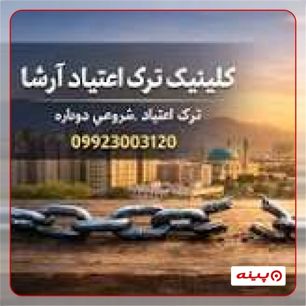 مرکز ترک اعتیاد و سمزدایی آرشا 