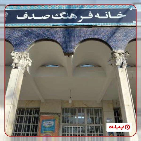 خانه فرهنگ صدف