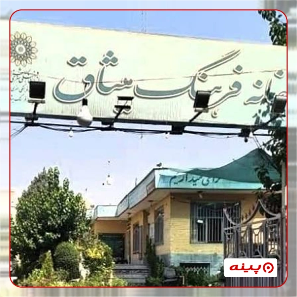 خانه فرهنگ میثاق