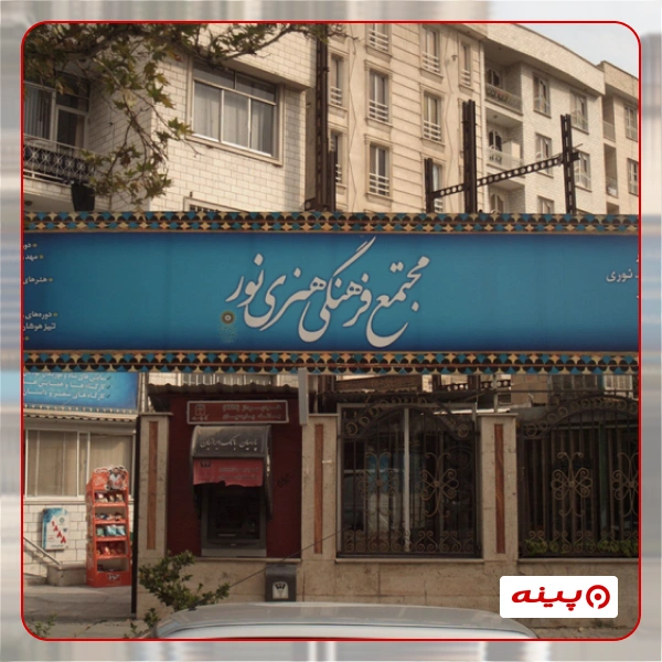 خانه فرهنگ نور