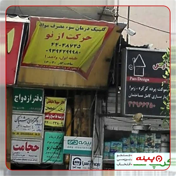  کلینیک ترک اعتیاد حرکت از نو