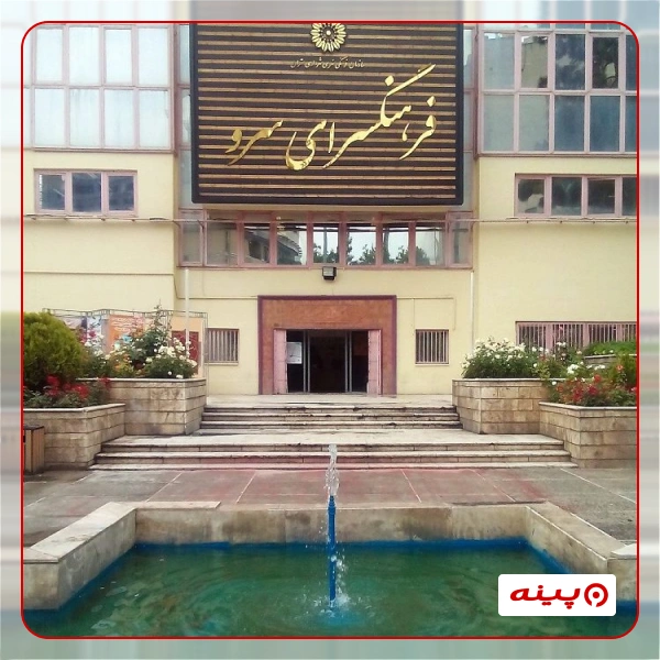 فرهنگسرای سرو