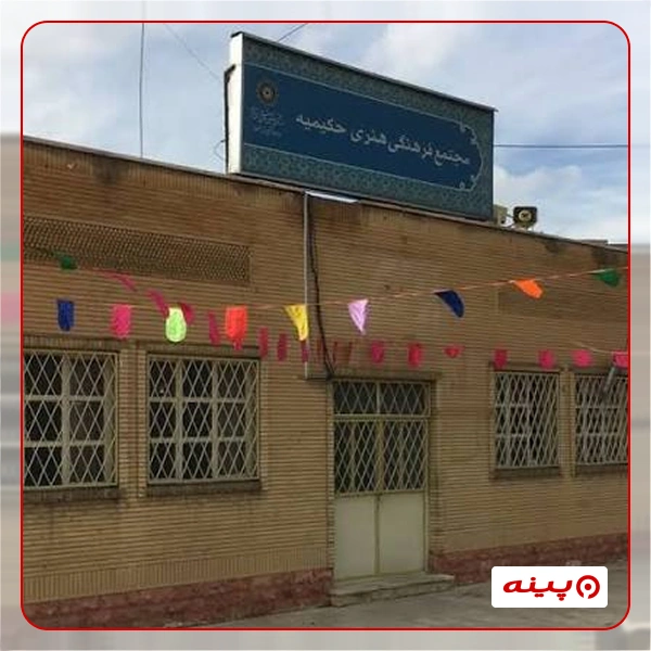 مجتمع فرهنگی هنری حکیمیه
