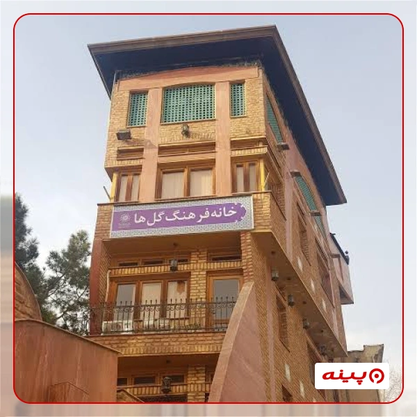 خانه فرهنگ گلها