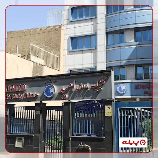 کلینیک باروری امید تهران