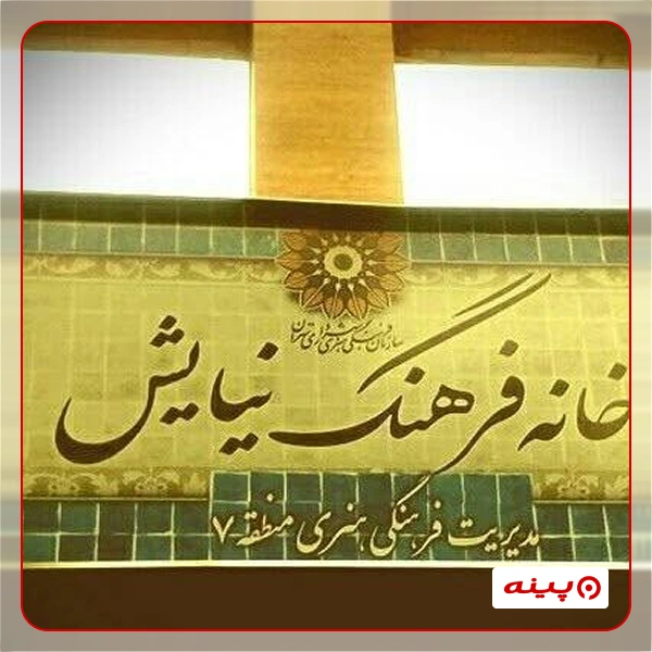 خانه فرهنگ نیایش