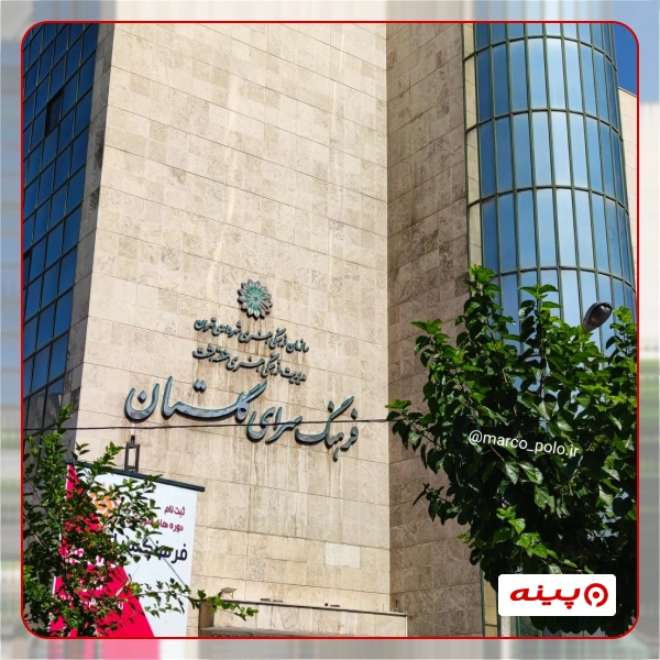 فرهنگسرای گلستان 