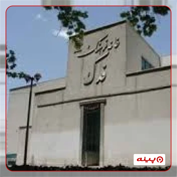 خانه فرهنگ فدک 