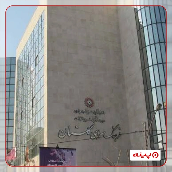 خانه فرهنگ سلام 