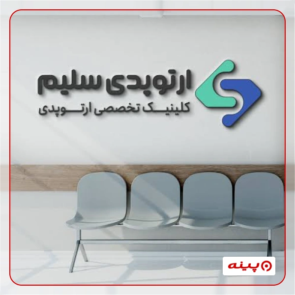 کلینیک ارتوپدی فنی سلیم