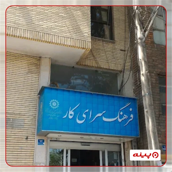 فرهنگسرای کار 