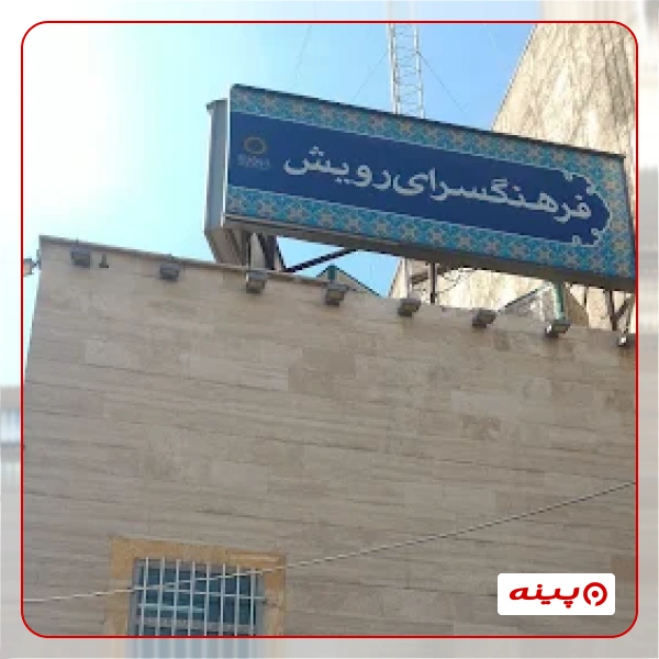 فرهنگسرای رویش 
