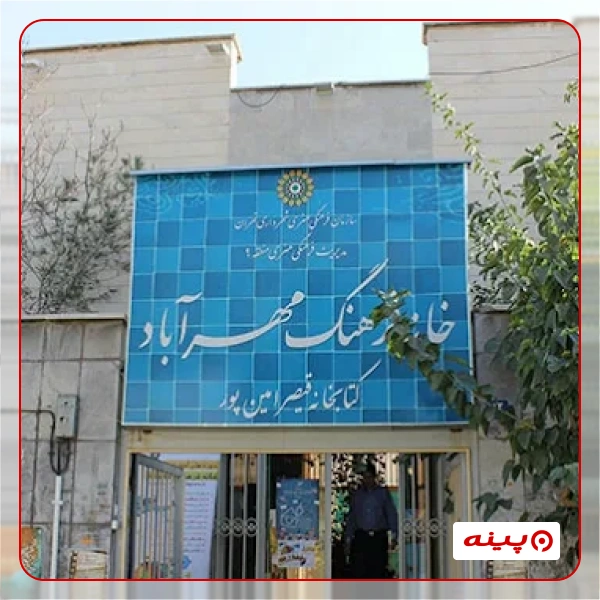 خانه فرهنگ مهرآباد