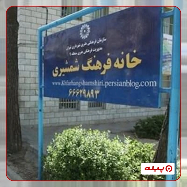 خانه فرهنگ شمشیری 