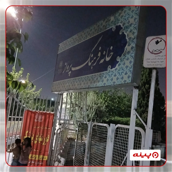 خانه فرهنگ پرواز