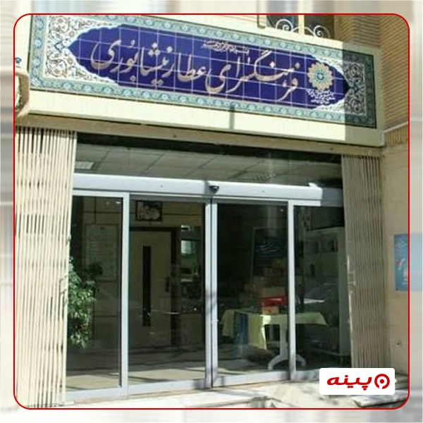 فرهنگسرای عطار نیشابوری