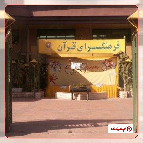 فرهنگسرای قرآن