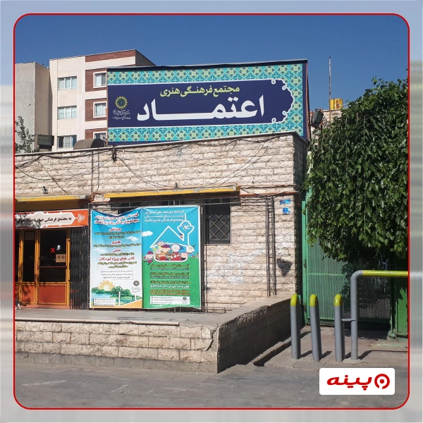 مجتمع فرهنگی هنری اعتماد