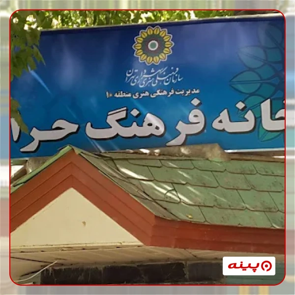 خانه فرهنگ حرا