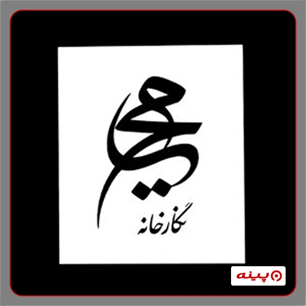 نگارخانه محیا