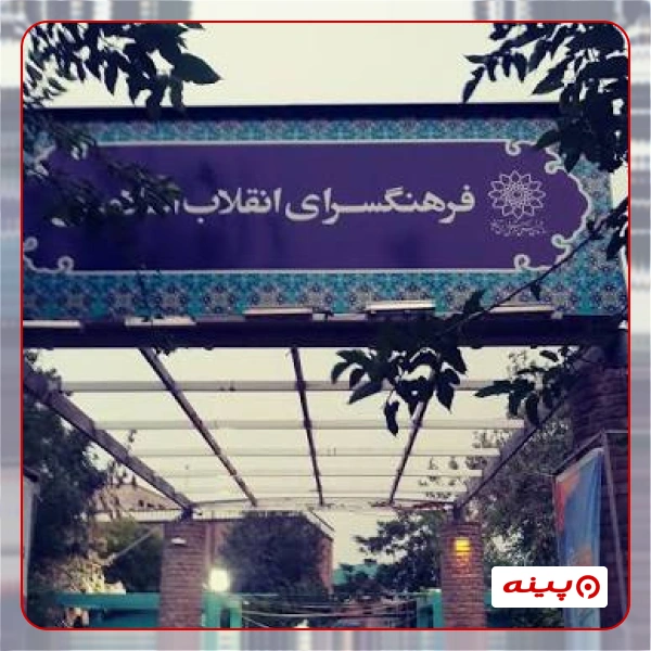 فرهنگسرای انقلاب