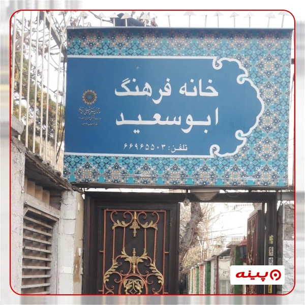 فرهنگسرای ابوسعید 
