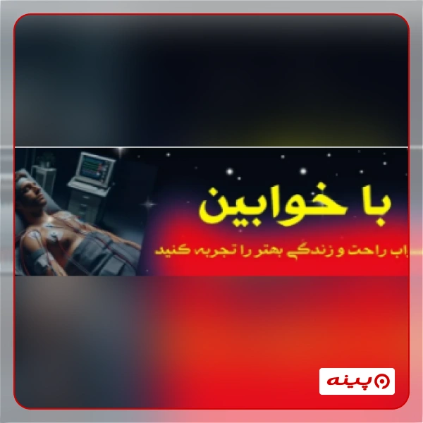 کلینیک خواب خوابین تهران