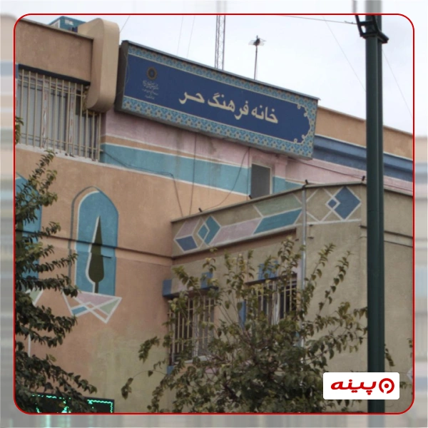 خانه فرهنگ حر
