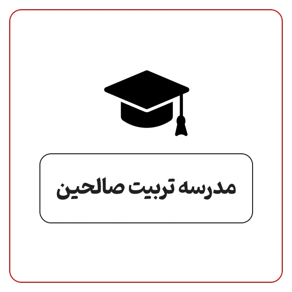 مدرسه تربیت صالحین