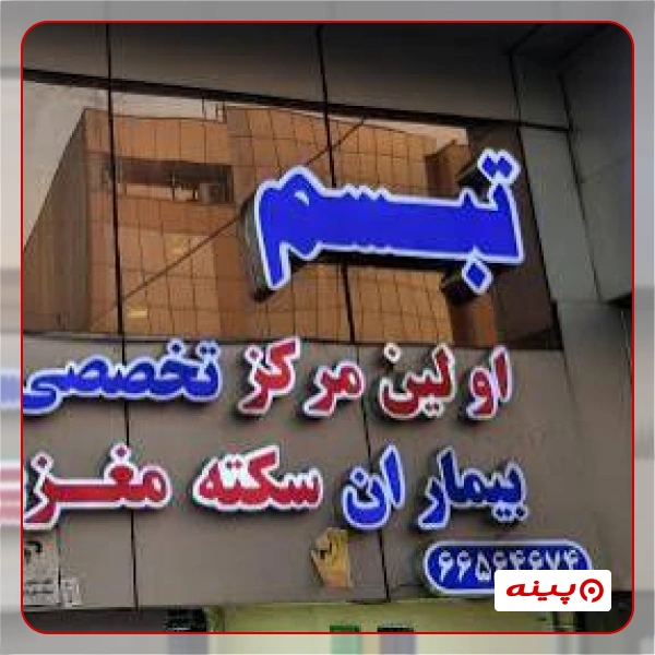 کلینیک تبسم