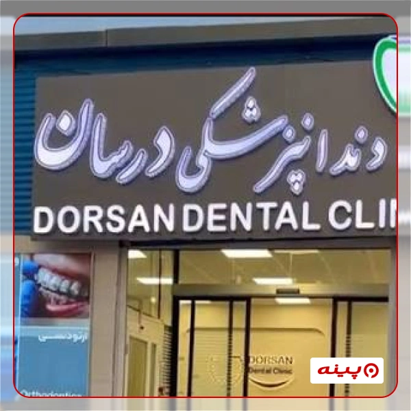 کلینیک دندانپزشکی درسان