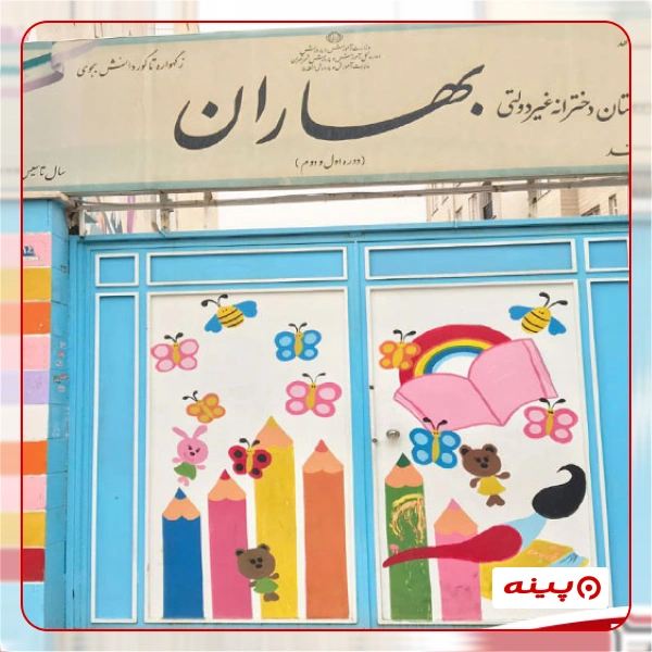 پیش دبستان دخترانه غیر دولتی بهاران پایتخت در شریعتی 