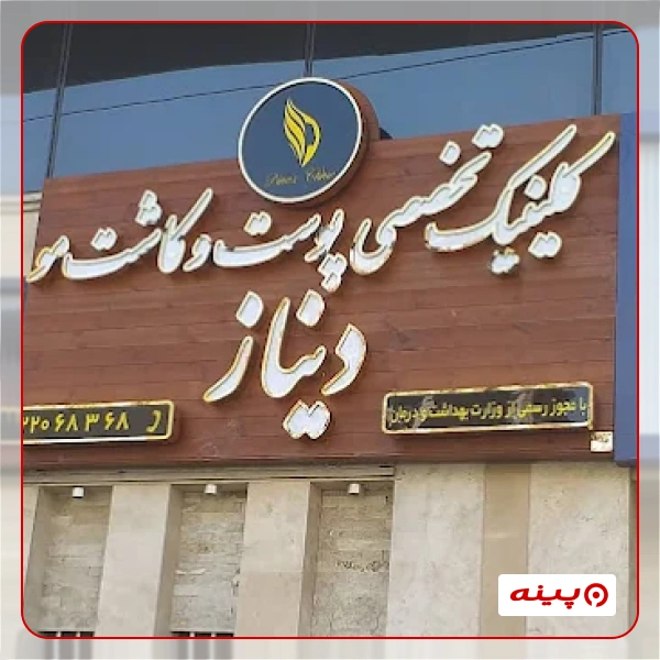 کلینیک دیناز 