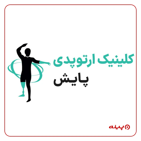 کلینیک ارتوپدی فنی پایش