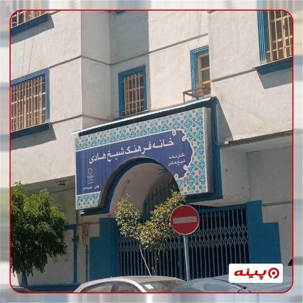 خانه فرهنگ شیخ هادی