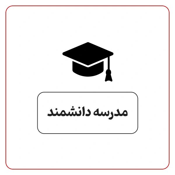 دبستان پسرانه  دانشمند شهرک غرب