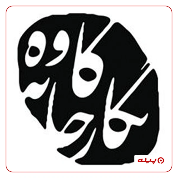 نگارخانه کاوه
