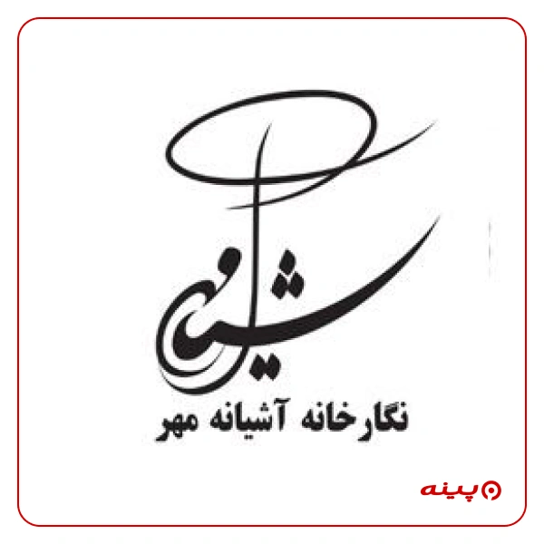 نگارخانه آشیانه مهر