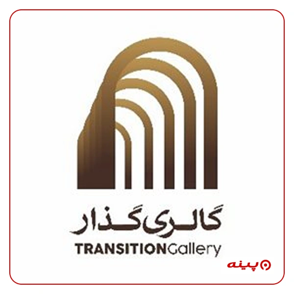 گالری نقاشی گذار