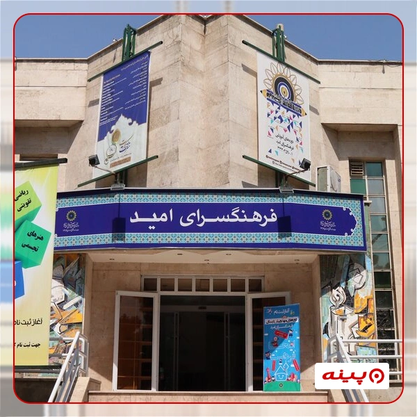 فرهنگسرای امید