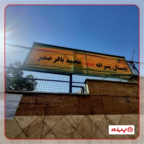 مدرسه شهید محمد باقر صدر  کوی نصر