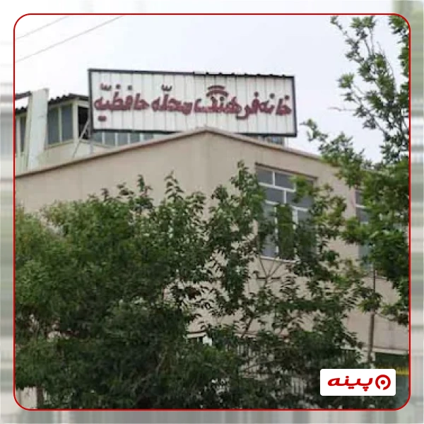خانه فرهنگ حافظیه 