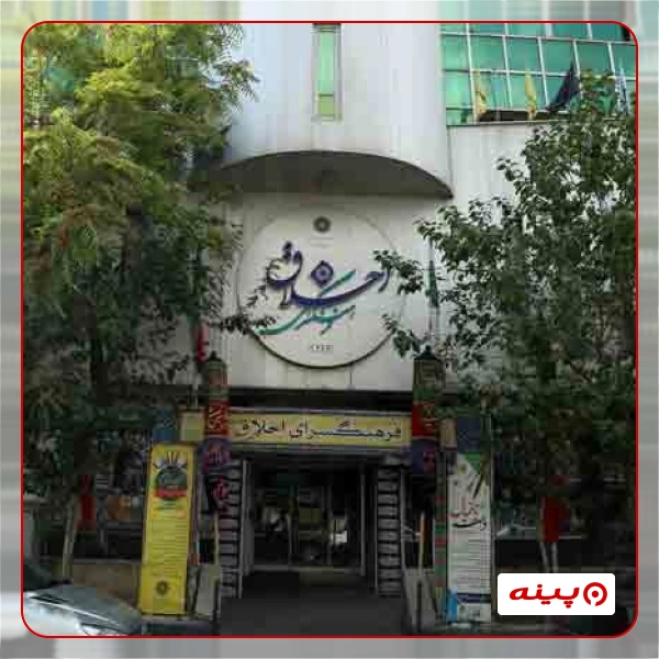 فرهنگسرای اخلاق