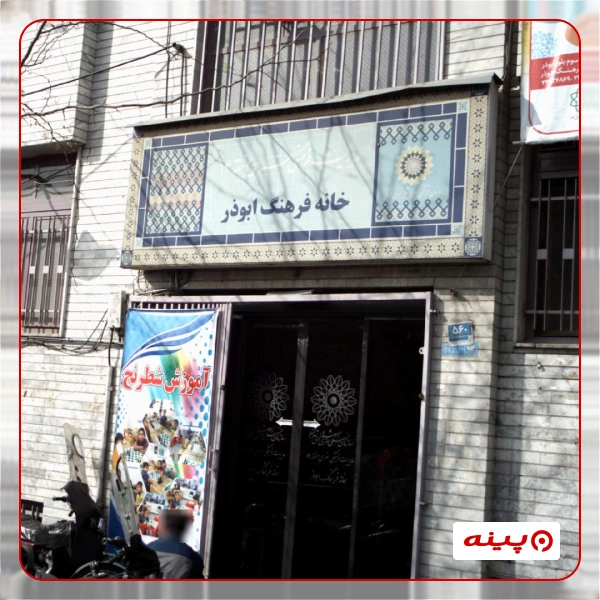 خانه فرهنگ ابوذر