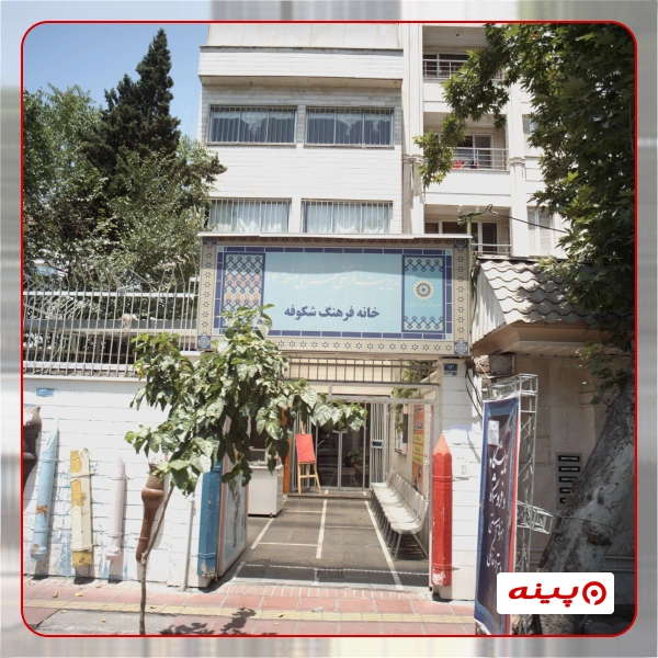 خانه فرهنگ شکوفه