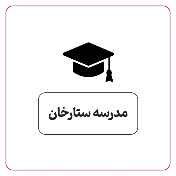 مدرسه ستارخان در ستارخان تهران
