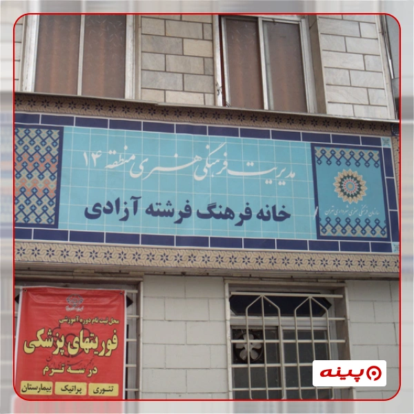 خانه فرهنگ فرشته آزادی