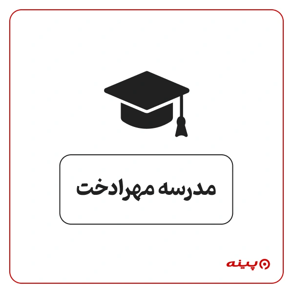 پیش دبستان دخترانه غیر دولتی  مهرادخت در الهیه 